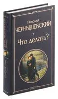Что делать? - Николай Чернышевский - 2024 год