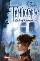 Темногорье. Серебряный лес - Лада Кутузова - 2022 год