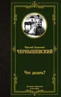 Что делать? - Николай Чернышевский - 2022 год