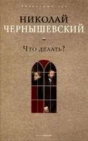 Что делать? - Николай Чернышевский - 2025 год