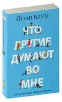 Что другие думают во мне - Йоав Блум - 2025 год