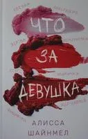 Что за девушка - Алисса Шайнмел - 2020 год
