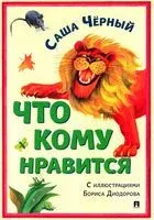 Что кому нравится - Саша Черный - 2024 год