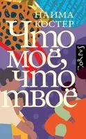 Что моё, что твоё - Наима Костер - 2022 год