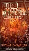 Что мы знаем об устройстве этого мира? - Сергей Медведев - 2026 год