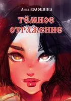 Тёмное отражение - Лиза Волошина - 2023 год