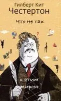 Что не так с этим миром - Гилберт Честертон - 2023 год
