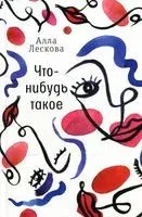 Что-нибудь такое - Алла Лескова - 2022 год