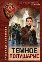 Темное полушарие - Александр Тамоников - 2026 год
