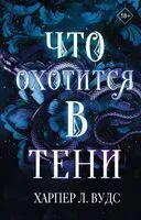 Что охотится в тени - Харпер Вудс - 2023 год