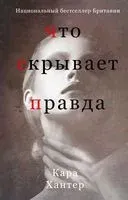 Что скрывает правда - Кара Хантер - 2023 год