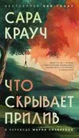 Что скрывает прилив - Сара Крауч - 2025 год