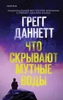 Что скрывают мутные воды - Грегг Даннетт - 2023 год