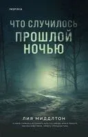 Что случилось прошлой ночью - Лия Миддлтон - 2025 год