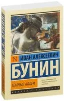 Тёмные аллеи - Иван Бунин - 2018 год