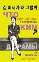 Что случилось с секретарем Ким? Книга 2 - Кён Чон - 2021 год