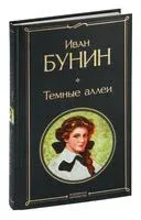 Тёмные аллеи - Иван Бунин - 2025 год