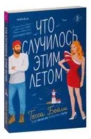 Что случилось этим летом - Тесса Бейли - 2023 год