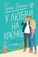 Что случилось этим летом. У любви на крючке. Комплект из 2 книг - Тесса Бейли - 2024 год