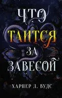 Что таится за завесой - Харпер Вудс - 2023 год