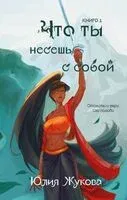 Что ты несешь с собой. Книга 1 - Юлия Жукова - 2025 год