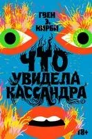 Что увидела Кассандра. Рассказы - Гвен Кирби - 2023 год
