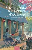 Что я узнала в книжном "Кобаяси" - Тэцуя Каваками - 2025 год