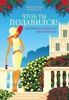 Чтоб ты подавился! - Виктория Браунли - 2026 год
