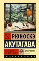 Чтоб услыхал хоть один человек - Рюноскэ Акутагава - 2026 год