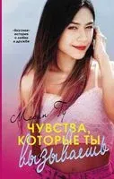 Чувства, которые ты вызываешь - Морин Гу - 2019 год