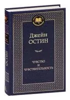 Чувство и чувствительность - Джейн Остен - 2013 год