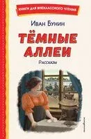 Темные аллеи. Рассказы - Иван Бунин - 2026 год