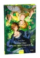 Чувство и чувствительность - Джейн Остен - 2025 год