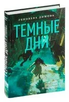 Темные дни - Геновева Димова - 2024 год