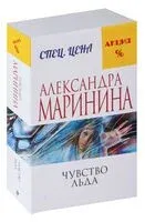 Чувство льда - Александра Маринина - 2025 год