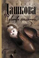 Чувство реальности - Полина Дашкова - 2026 год