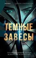 Темные завесы - Джон Харрисон - 2024 год