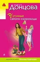 Чугунные сапоги-скороходы - Дарья Донцова - 2025 год