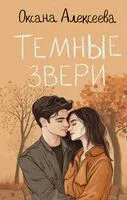 Тёмные звери - Оксана Алексеева - 2024 год