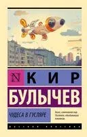 Чудеса в Гусляре - Кир Булычёв - 2024 год