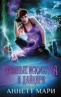 Темные искусства и дайкири - Аннетт Мари - 2021 год