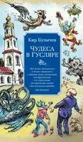 Чудеса в Гусляре - Кир Булычёв - 2026 год