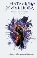 Темные Королевства. Антимаг - Наталья Жильцова - 2020 год