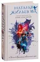 Темные Королевства. Ария для богов - Наталья Жильцова - 2019 год