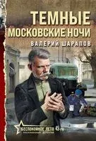 Темные московские ночи - Валерий Шарапов - 2025 год