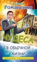 Чудеса в обычной жизни. Сборник рассказов - Сергей Романенко - 2019 год