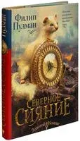 Темные начала. Книга 1. Северное сияние - Филип Пулман - 2019 год