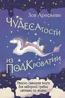 Чудесатости из Подкроватии. Ужасно смешная книга для задорной гребли лапками по жизни - Зоя Арефьева - 2024 год