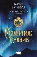 Тёмные начала. Северное сияние - Филип Пулман - 2024 год