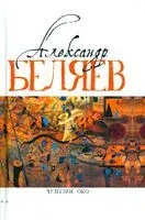 Чудесное око - Александр Беляев - 2023 год
